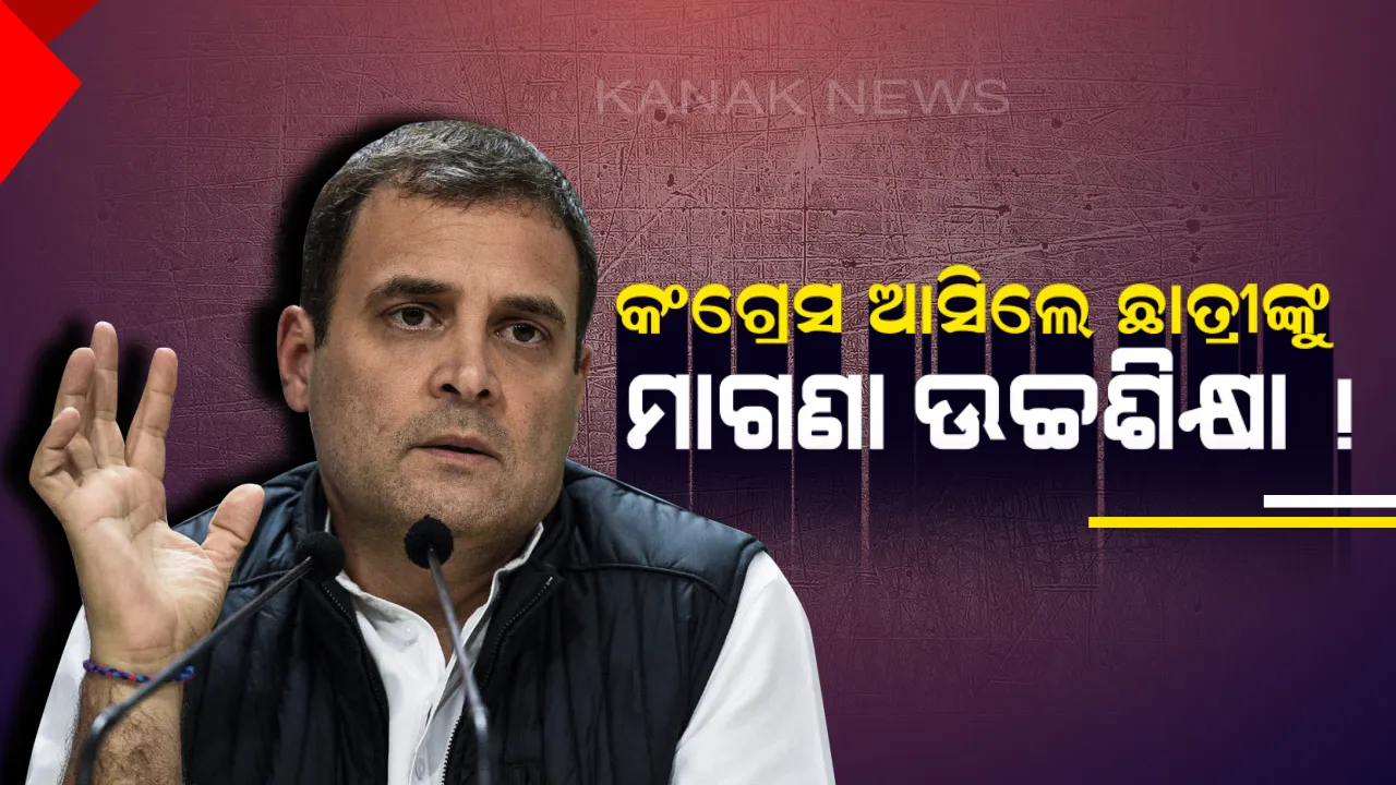  କଂଗ୍ରେସ ସରକାର ଗଢ଼ିଲେ ମହିଳାଙ୍କୁ ସଂରକ୍ଷଣ ଓ ଛାତ୍ରୀଙ୍କୁ ମାଗଣା ଉଚ୍ଚ ଶିକ୍ଷା ! ଜୟପୁର ସମାବେଶରେ ଘୋଷଣା କଲେ ରାହୁଲ ଗାନ୍ଧୀ