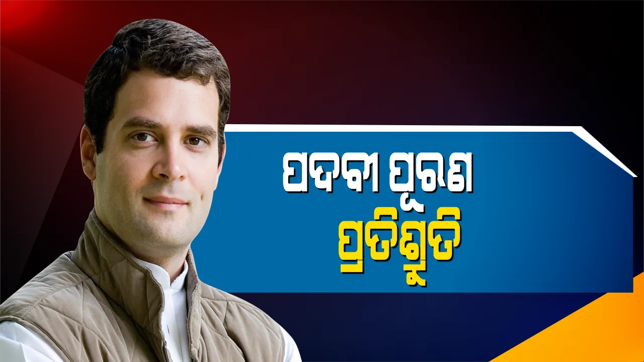  ବରଗଡ ପରିବର୍ତ୍ତନ ସଂକଳ୍ପ ସମାବେଶରେ ଗର୍ଜିଲେ ରାହୁଲ: ଚାଷୀ, ବେରୋଜଗାର ପ୍ରସଙ୍ଗରେ କେନ୍ଦ୍ର ଓ ରାଜ୍ୟ ସରକାରଙ୍କୁ କଲେ ଟାର୍ଗେଟ
