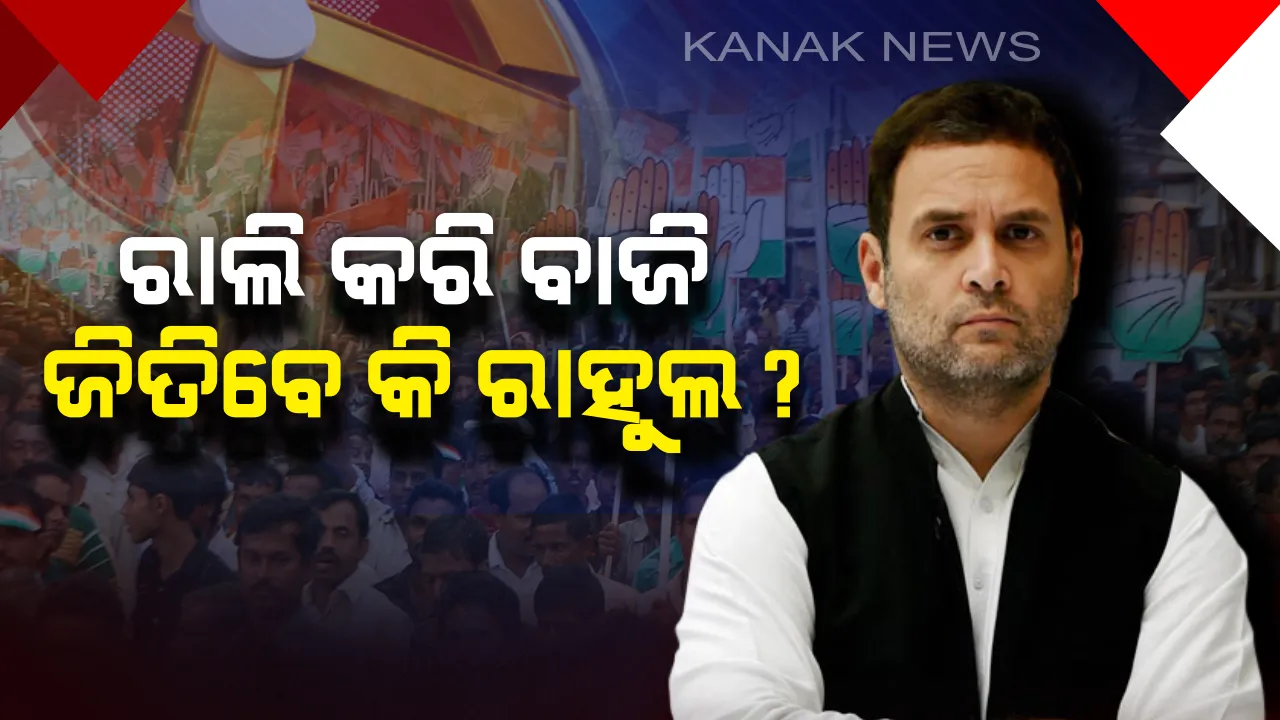  ନିର୍ବାଚନକୁ ଦୃଷ୍ଟିରେ କଂଗ୍ରେସର ଗୋଟିଚାଳନା ! ୧୮୦ଟି ରାଲିରେ ଯୋଗଦେଇ ଲୋକଙ୍କ ନିକଟତର ହେବେ କଂଗ୍ରେସ ଅଧ୍ୟକ୍ଷ