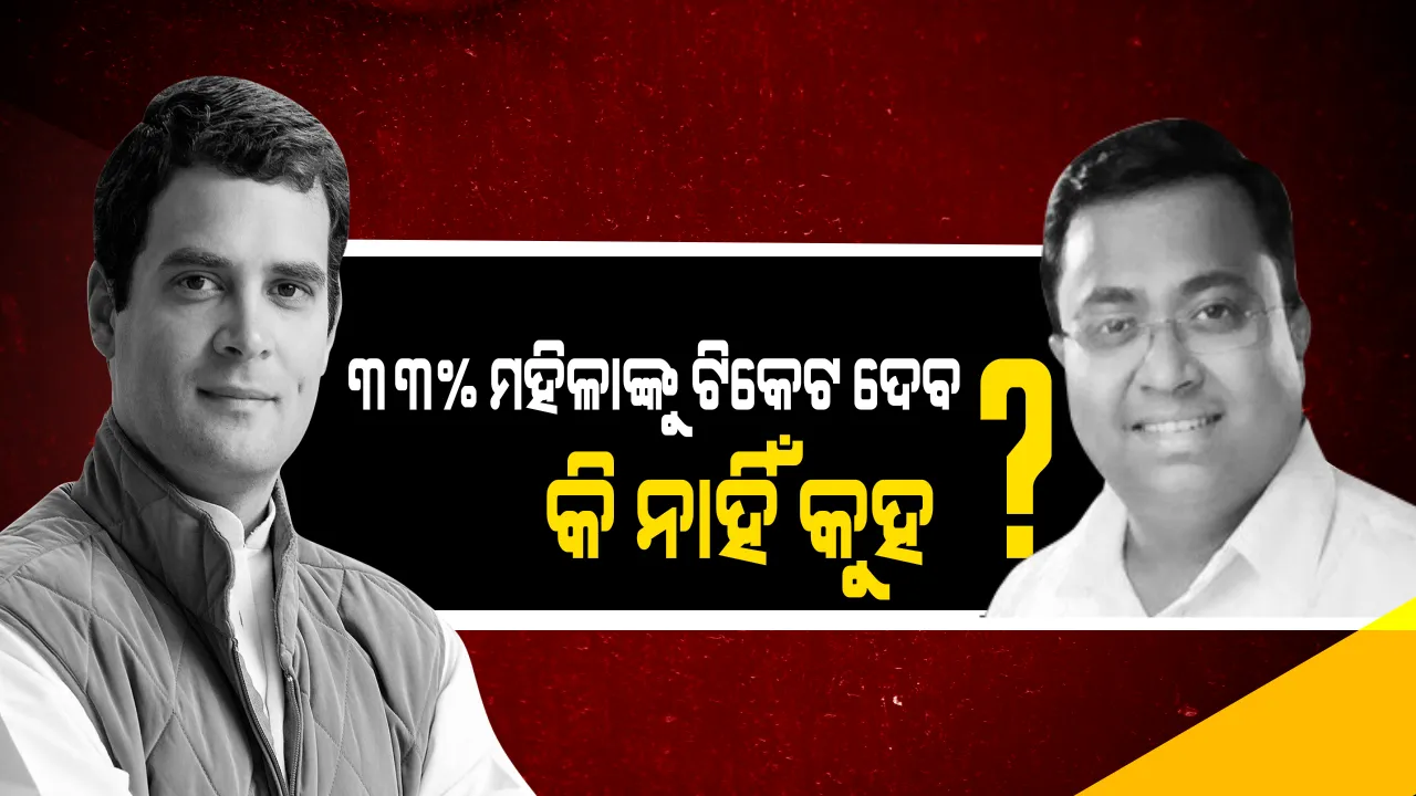  ରାହୁଲଙ୍କ ଗସ୍ତ ପରେ ବିଜେଡିର ପାଲଟା ଜବାବ ! କହିଲେ, ହୋମୱାର୍କ କରି ଓଡିଶା ଆସନ୍ତୁ କଂଗ୍ରେସ ଅଧ୍ୟକ୍ଷ