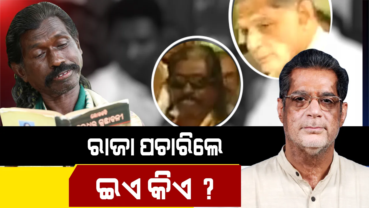  ପୂରା ଦେଶ ଚିହ୍ନିଲା, କିନ୍ତୁ ନିଜ ଅଞ୍ଚଳର ରତ୍ନଙ୍କୁ ଚିହ୍ନିପାରିଲେନି ରାଜା । ପଦ୍ମଶ୍ରୀ ବିଜେତାଙ୍କ ପରିଚୟ ଜାଣିବାକୁ ପଚାରିଲେ ‘ଇଟା କିଏ’? ଦେଖନ୍ତୁ ଭିଡିଓ
