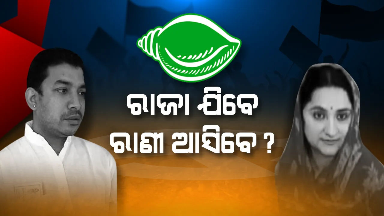  ସ୍ୱାମୀଙ୍କୁ ଟିକେଟ ନ ମିଳିଲେ, ମହିଳା ପ୍ରାର୍ଥୀ ଭାବେ ମୋତେ ମିଳୁ ସୁଯୋଗ  । ମୁଖ୍ୟମନ୍ତ୍ରୀଙ୍କୁ ଭେଟି ମନର କଥା କହିଲେ କଳାହାଣ୍ଡି ସାଂସଦ ଅର୍କକେଶରୀଙ୍କ ପତ୍ନୀ ମାଳବିକା