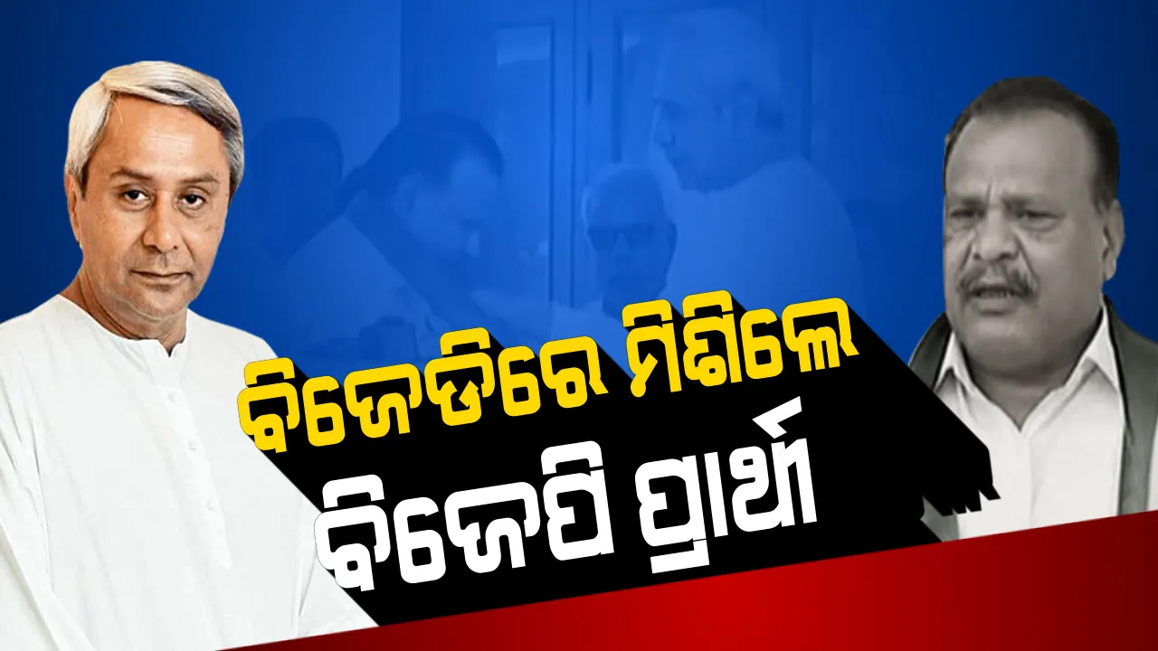  ବିଜେଡିରେ ମିଶିଲେ ଆନନ୍ଦପୁର ପୂର୍ବତନ ବିଧାୟକ । ବିଜେପି ଟିକେଟ୍ ପ୍ରତ୍ୟାଖାନ କରି ବିଜେଡିରେ ସାମିଲ ହେଲେ ଭାଗିରଥୀ ସେଠୀ ।