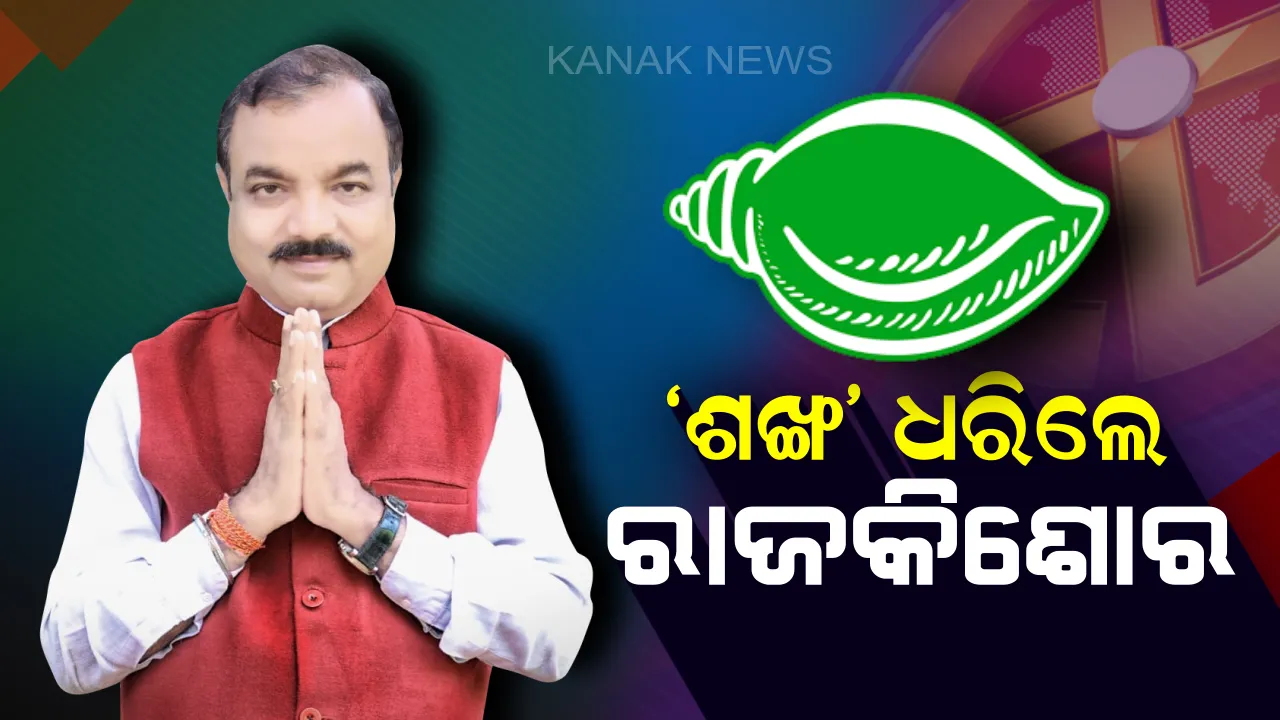  ବଦଳିଲା ମୟୂରଭଞ୍ଜ ରାଜନୀତି ! ପଦ୍ମ ଛାଡି ଶଙ୍ଖ ଧରିଲେ ବିଜେପି ଟାଣୁଆ ନେତା ରାଜକିଶୋର ଦାସ ।