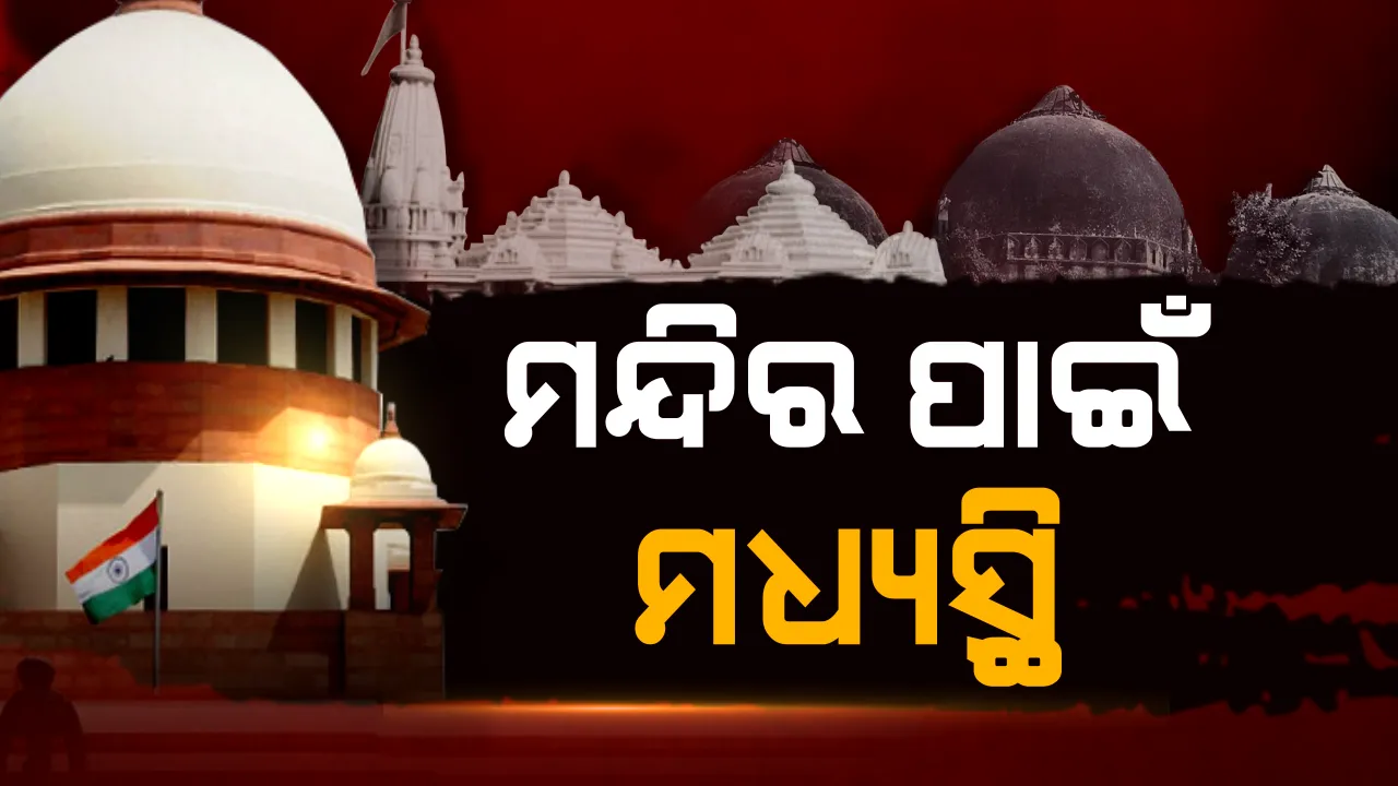  ମଧ୍ୟସି୍ଥ ବାହାର କରିବେ ଅଯୋଧ୍ୟା ବିବାଦର ସମାଧାନର ବାଟ । ମାମଲାରେ ଐତିହାସିକ ନିଷ୍ପତି ନେଇ ୩ ଜଣିଆ ଟିମ୍ ଗଠନ କଲେ ସୁପ୍ରିମକୋର୍ଟ