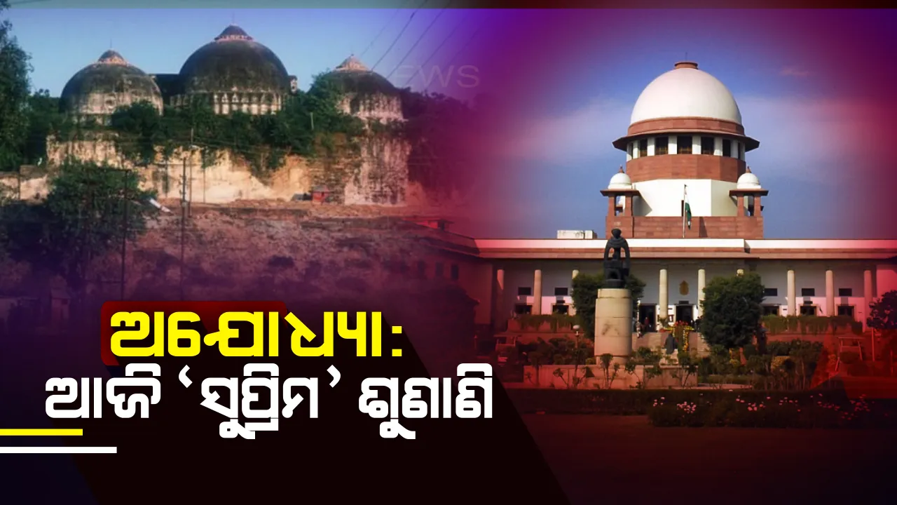  ଅଯୋଧ୍ୟା ଜମି ବିବାଦ ମାମଲାରେ ଆଜି ସୁପ୍ରିମକୋର୍ଟରେ ହେବ ‘ସୁପ୍ରିମ’ ଶୁଣାଣି: ମଧ୍ୟସ୍ଥତା ନେଇ ନିଷ୍ପତି ଶୁଣାଣପାରନ୍ତି ସର୍ବୋଚ୍ଚ ନ୍ୟାୟାଳୟ