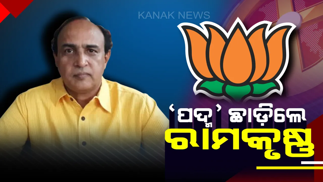  ‘ପଦ୍ମ’ ଛାଡ଼ିଲେ ବରଗଡ଼ ବିଜେପି ନେତା ରାମକୃଷ୍ଣ ପୁରୋହିତ । ଦଳ ଅଣଦେଖା ଅଭିଯୋଗ କରି ଇସ୍ତଫା ଦେଲେ ରାମକୃଷ୍ଣ ।