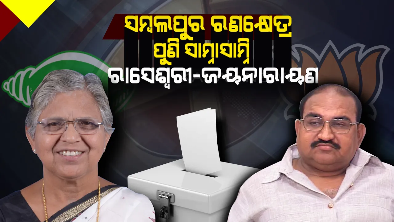  ସମ୍ବଲପୁରରେ କଡ଼ା ମୁକାବିଲା । ରାସେଶ୍ୱରୀଙ୍କୁ ମଙ୍ଗ ଧରାଇଲେ ସୁପ୍ରିମୋ, ୨୦୧୪ ପ୍ରତିଶୋଧ ନେବାକୁ ବିଜେପିରୁ ଜୟନାରାୟଣ ପ୍ରସ୍ତୁତ ।