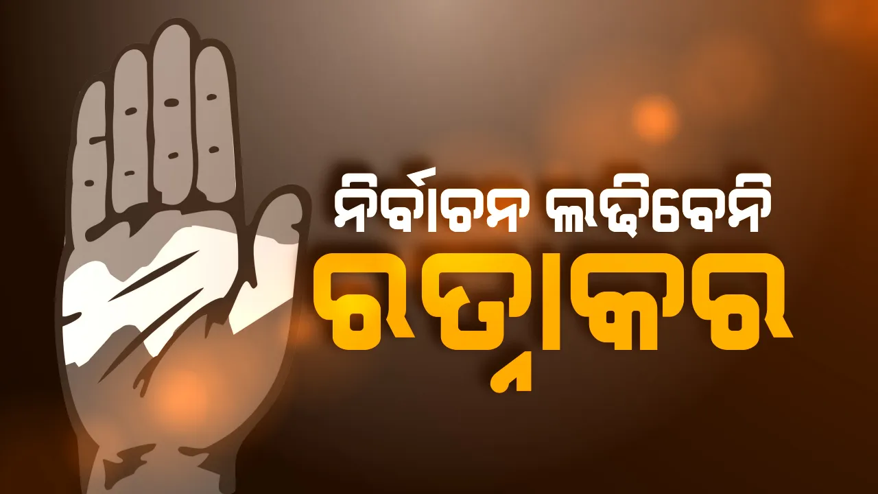  ନିର୍ବାଚନ ଲଢିବେନି ରତ୍ନାକର ! ଅସୁସ୍ଥତା କାରଣରୁ ନିର୍ବାଚନରୁ ଓହରିପାରନ୍ତି କଂଗ୍ରେସର କଟକ ପ୍ରାର୍ଥୀ ରତ୍ନାକର ବେହେରା