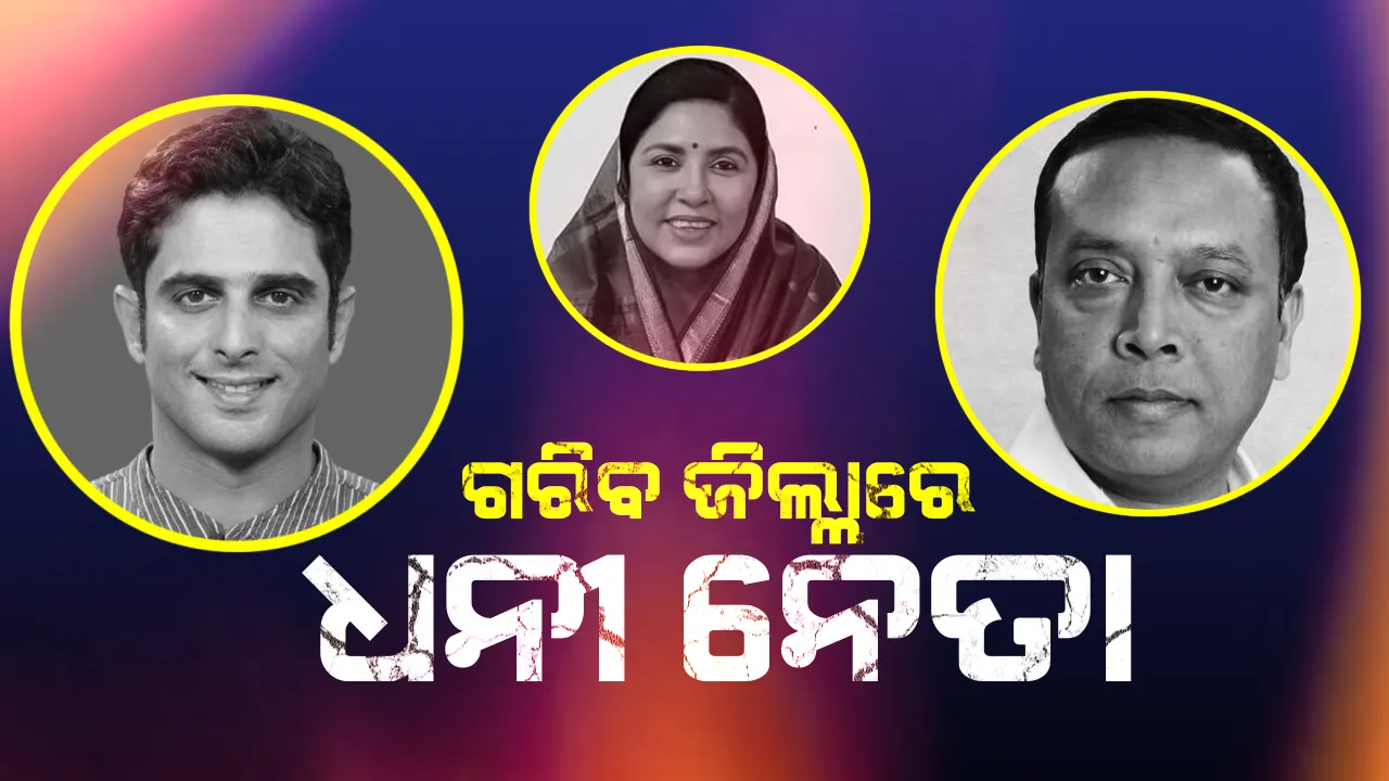  ନାମାଙ୍କନ ପରେ ସାମ୍ନାକୁ ଆସିଲା ସାଂଘାତିକ ତଥ୍ୟ । ପଛୁଆ ଜିଲ୍ଳା ବଲାଙ୍ଗୀର ଓ ଝାରସୁଗୁଡାରେ ରହିଛନ୍ତି କୋଟିପତି  ସାଂସଦ ଓ ବିଧାୟକ ପ୍ରାର୍ଥୀ