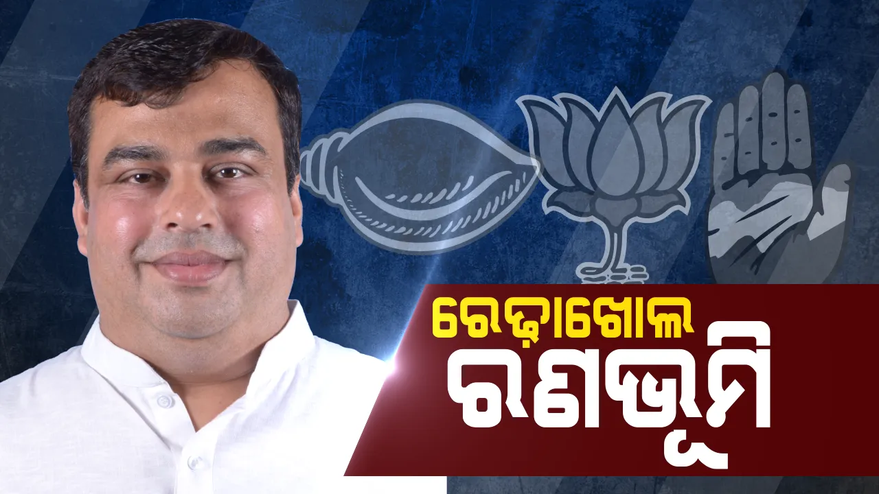  ରେଢ଼ାଖୋଲ ରାଜନୀତି ! ବିଜୟ ପାଇଁ ମୈଦାନକୁ କାହାକୁ ଓହ୍ଲାଇବେ ତିନି ଦଳର ଦଳପତି ?