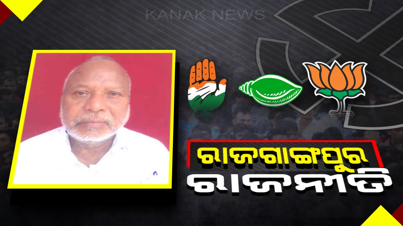  ରାଜଗାଙ୍ଗପୁର ରାଜଗାଦିରେ ବସିବ କିଏ ? ଆପଣଙ୍କ ମତରେ କାହାକୁ ମିଳିବ ଟିକେଟ ଓ କିଏ ମାରିବ ବାଜି ?