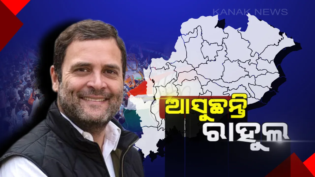  ପୁଣି  ଓଡିଶା ଆସିବେ କଂଗ୍ରେସ ଅଧ୍ୟକ୍ଷ ରାହୁଲ ଗାନ୍ଧୀ : ଦକ୍ଷିଣ ଓଡିଶାରେ କରିବେ ନିର୍ବାଚନୀ ପ୍ରଚାର