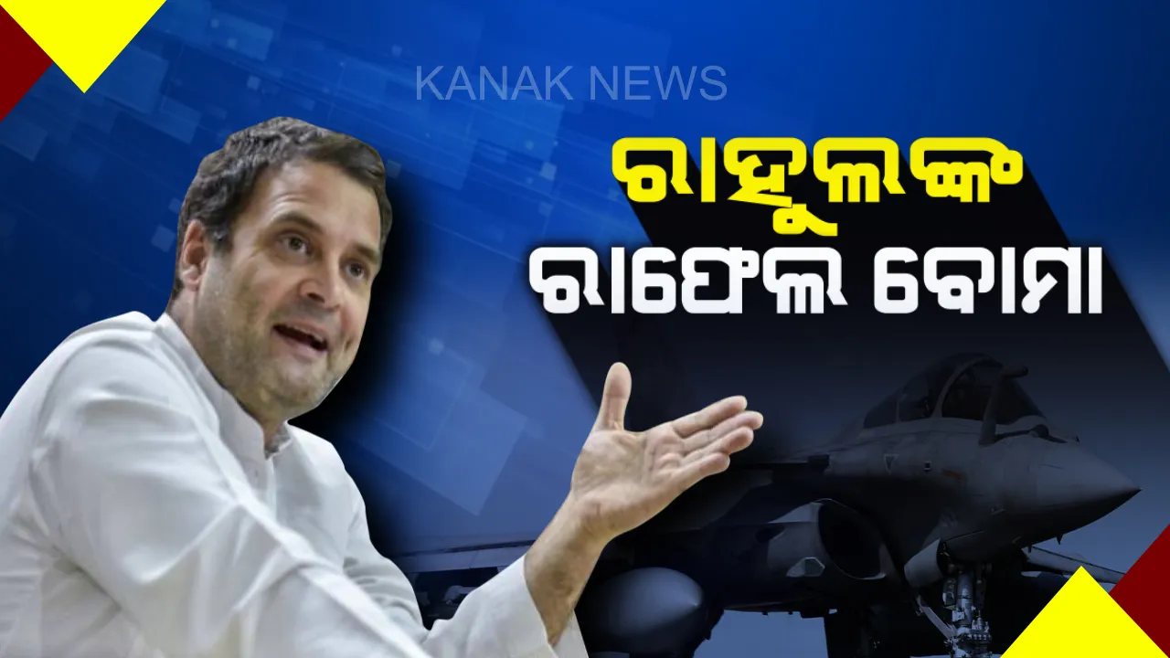  ରାଫେଲ ଡିଲ ଦସ୍ତାବିଜ୍ ଚୋରି ନେଇ ପୁଣି ବର୍ଷିଲେ ରାହୁଲ ! କହିଲେ ପ୍ରମାଣପତ୍ର ଚୋରି ହେବା ଅର୍ଥ ଅଭିଯୋଗରେ ରହିଛି ସତ୍ୟତା, ପ୍ରଧାନମନ୍ତ୍ରୀ ଓ ପିଏମଓ ଉପରେ କାର୍ଯ୍ୟାନୁଷ୍ଠାନ ହେଉ