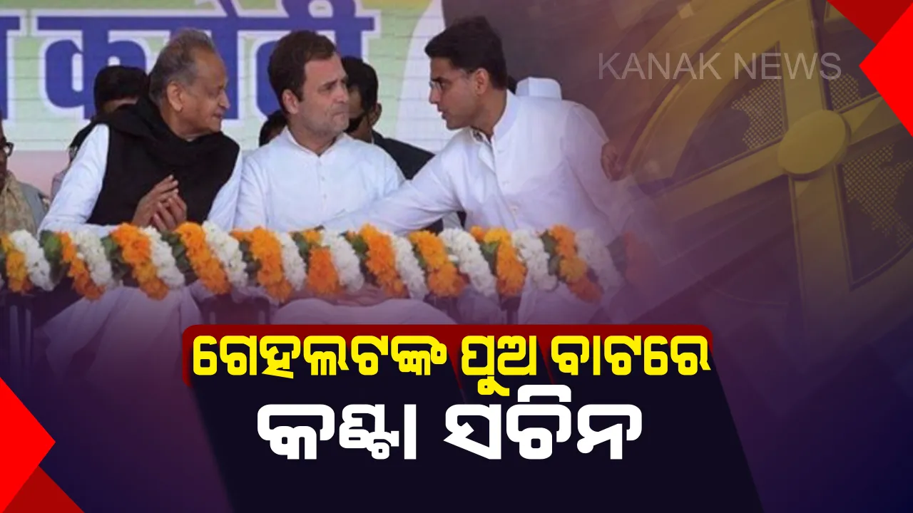  ପୁଅକୁ ଲୋକସଭା ଟିକେଟ୍ ଦେବାକୁ ରାଜସ୍ଥାନର ମୁଖ୍ୟମନ୍ତ୍ରୀ ଅଶୋକ ଗେହଲଟଙ୍କ ଲବି: ବାଟ ଓଗାଳୁଛନ୍ତି ଉପ ମୁଖ୍ୟମନ୍ତ୍ରୀ ସଚିନ ପାଇଲଟ୍