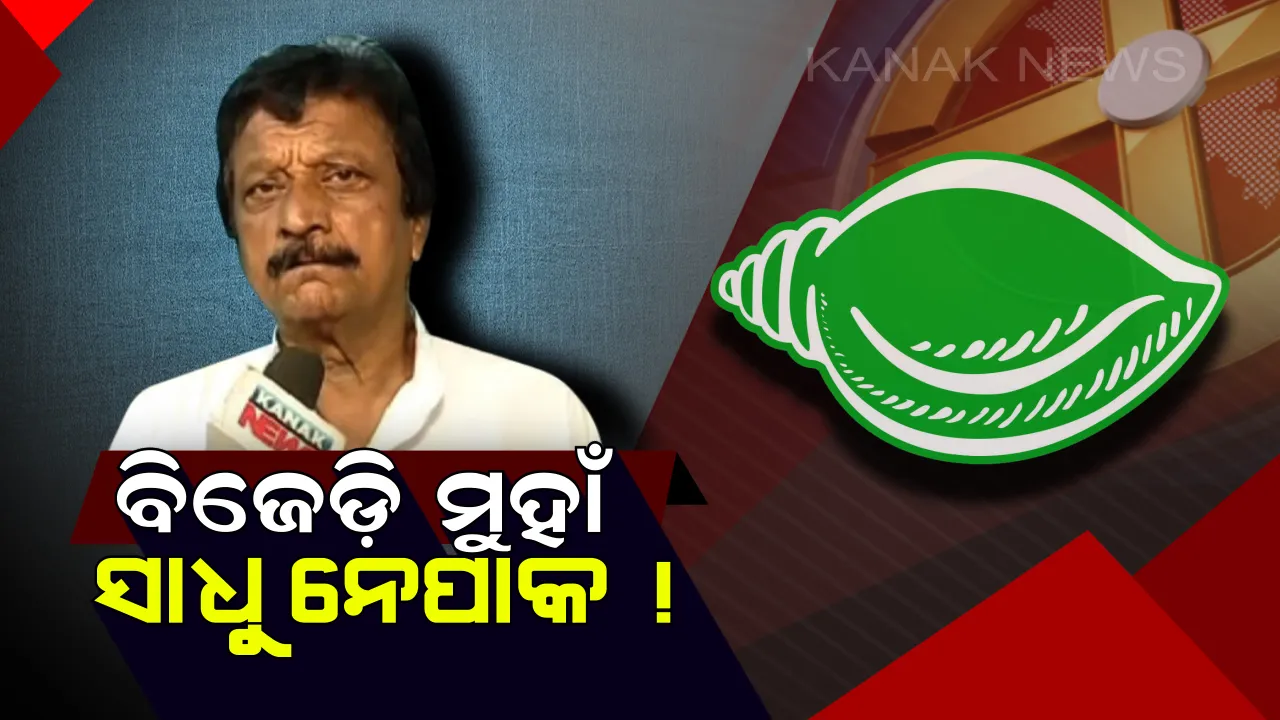  ବିଜେଡ଼ିରେ ଯୋଗଦେବେ ସାଧୁ ନେପାକ୍ ! ଟିକେଟ ନମିଳିବାରୁ କଂଗ୍ରେସ ଛାଡ଼ିଥିଲେ ବରଗଡ଼ର ପୂର୍ବତନ ବିଧାୟକ  