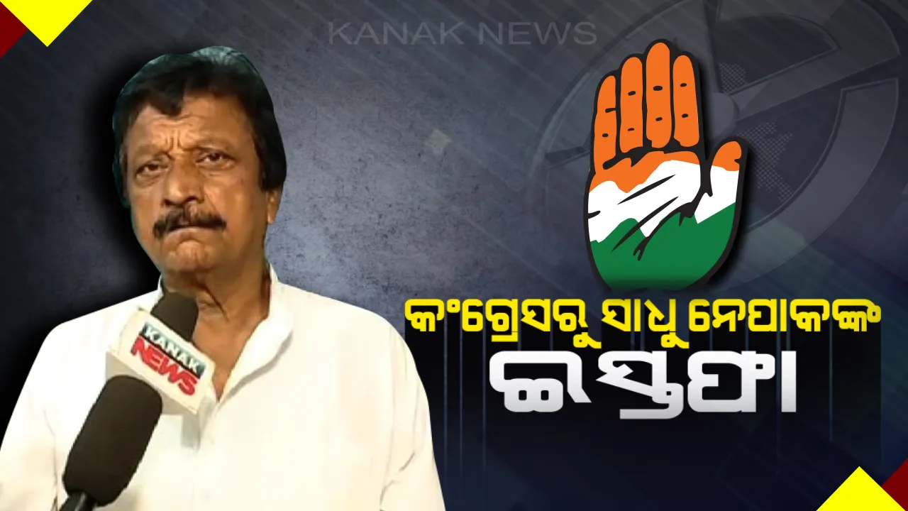  କଂଗ୍ରେସରୁ ଇସ୍ତଫା ଦେଲେ ସାଧୁ ନେପାକ୍ ! ଦଳରେ ଷଡ଼ଯନ୍ତ୍ର ହେଉଥିବା ଅଭିଯୋଗ କରି ଦଳ ଛାଡ଼ିଲେ ବରଗଡ଼ର ପୂର୍ବତନ ବିଧାୟକ
