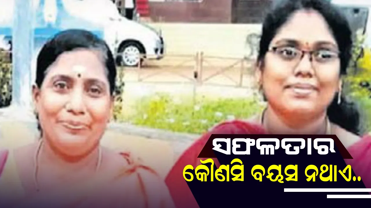  ସଫଳତାର କୌଣସି ବୟସ ନଥାଏ..ସ୍ୱାମୀଙ୍କ ମୃତ୍ୟୁ ପରେ ବି ଭାଙ୍ଗି ପଡିନଥିଲେ ଶାନ୍ତିଲକ୍ଷ୍ମୀ, ଝିଅ ସହ ମିଶି ପରୀକ୍ଷା ଦେଲେ, ଦୁହିଁଙ୍କୁ ମିଳିଲା ସରକାରୀ ଚାକିରି