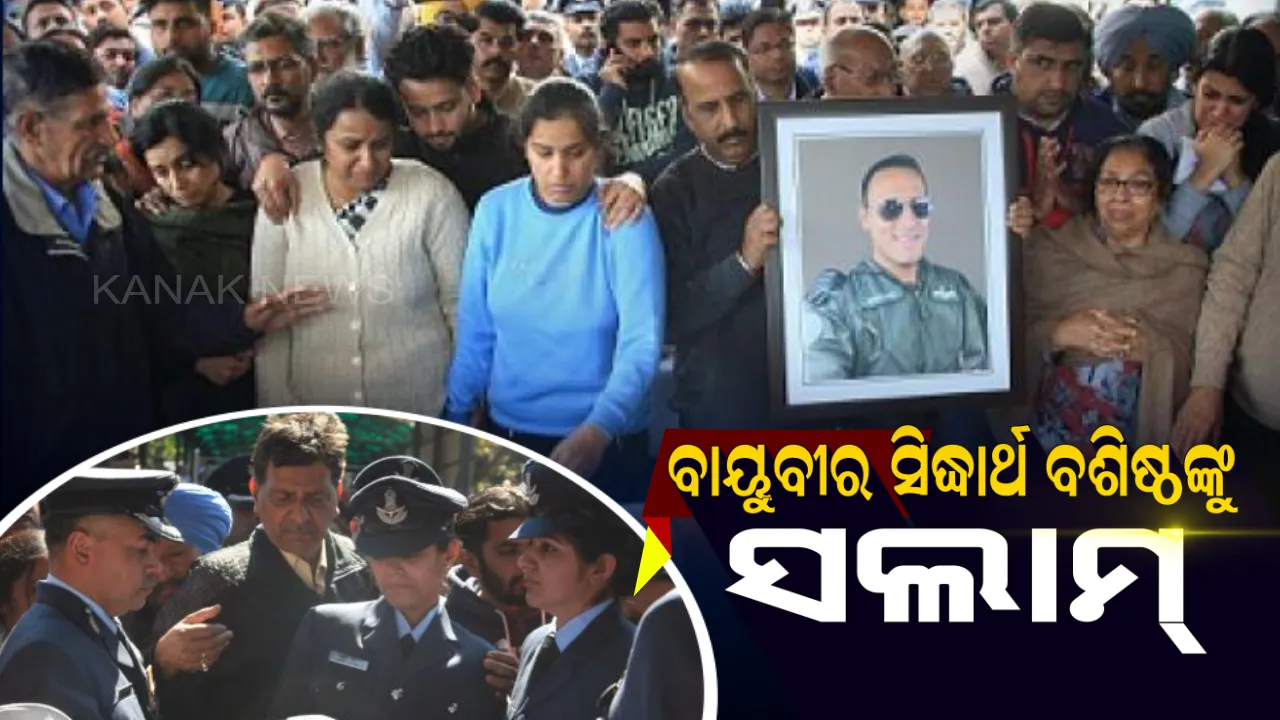  ଭାରତର ବାୟୁବୀର ସିଦ୍ଧାର୍ଥ ବଶିଷ୍ଠଙ୍କୁ ଦେଶ ଜଣାଇଲା ଅନ୍ତିମ ବିଦାୟ ! ବଡ଼ଗାମରେ ହେଲିକପ୍ଟର ଦୁର୍ଘଟଣାରେ ସହିଦ ହୋଇଥିଲେ ୬ ଜଣ  ବାୟୁସେନା ଅଧିକାରୀ