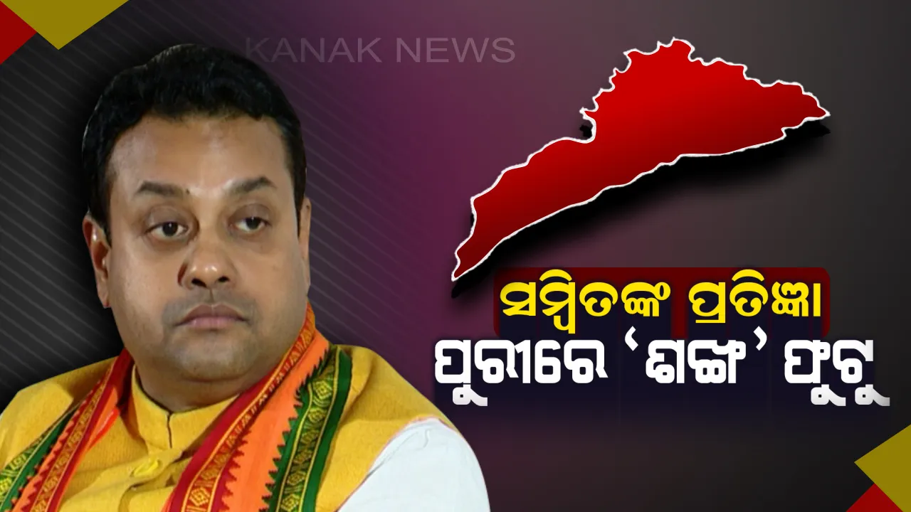  କହୁ କହୁ କହିଦେଲେ ସମ୍ବିତ, ପୁରୀରେ କେବଳ ‘ଶଙ୍ଖ’ ଫୁଟୁ । ସୋସିଆଲ ମିଡିଆରେ ଜୋରଦାର ଚର୍ଚ୍ଚା, ସମ୍ବିତଙ୍କ ତୁଣ୍ଡ ସୁତୁଣ୍ଡ ହେଉ । ଦେଖନ୍ତୁ ଭିଡିଓ