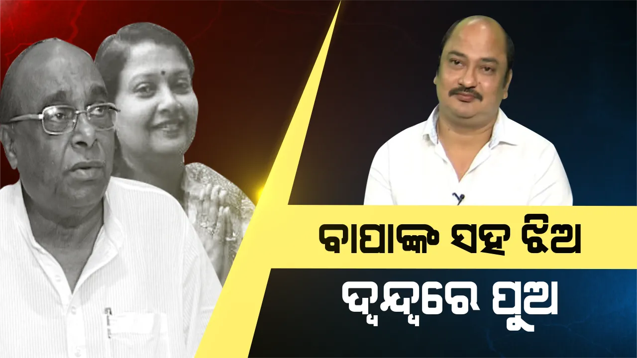  ବାପାଙ୍କୁ ଅନୁସରଣ କଲେ ଝିଅ । ବ୍ୟକ୍ତିିଗତ କାରଣ ଦର୍ଶାଇ ବିଜେଡି ଛାଡିଲେ ଦାମଙ୍କ ଝିଅ ପ୍ରୀତିନନ୍ଦା । ପୁଅ ସମ୍ବିତଙ୍କୁ ନେଇ ଲାଗି ରହିଛି ଦ୍ୱନ୍ଦ୍ୱ