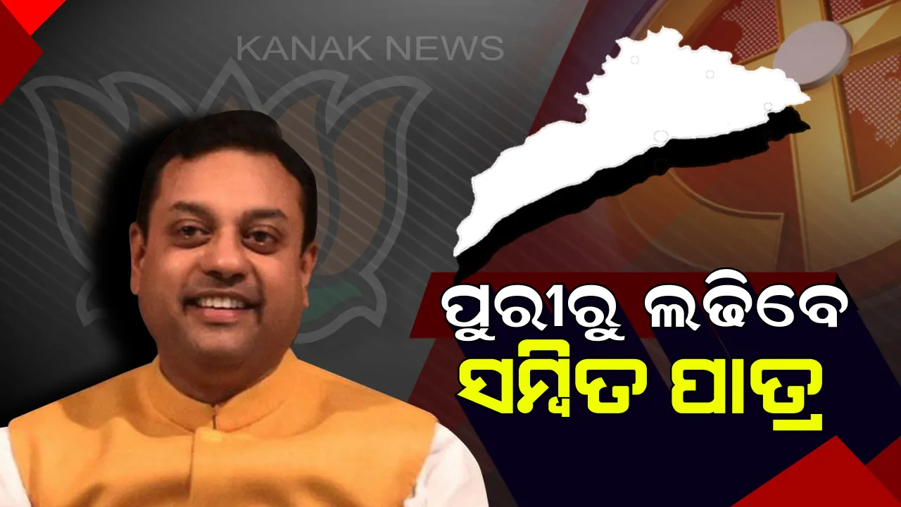  ମୋଦି ନୁହେଁ, ୨୦୧୯ରେ ପୁରୀରୁ ନିର୍ବାଚନ ଲଢିବେ ସମ୍ବିତ ପାତ୍ର । ନୂଆ ଚେହେରା ଆଣି ପାରିବେ କି ବିଜେପି ପାଇଁ ବିଜୟ?