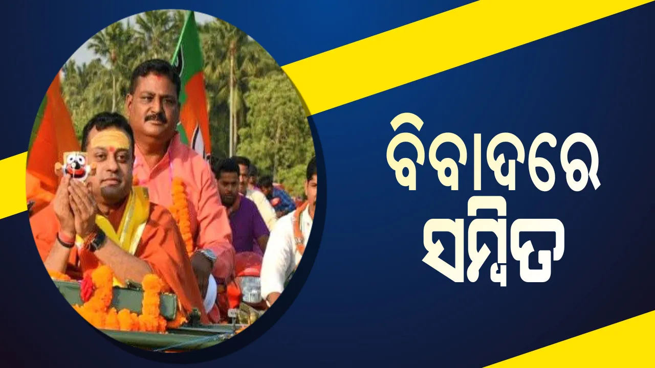  ଅଡୁଆରେ ବିଜେପି ପ୍ରାର୍ଥୀ ସମ୍ବିତ ପାତ୍ର । ଜଗନ୍ନାଥଙ୍କ ମୂର୍ତ୍ତି ଧରି ନିର୍ବାଚନ ପ୍ରଚାର ନେଇ ତେଜିଲା ବିବାଦ, ସିଇଓଙ୍କ ନିକଟରେ ଫେରାଦ ହେଲା କଂଗ୍ରେସ ।