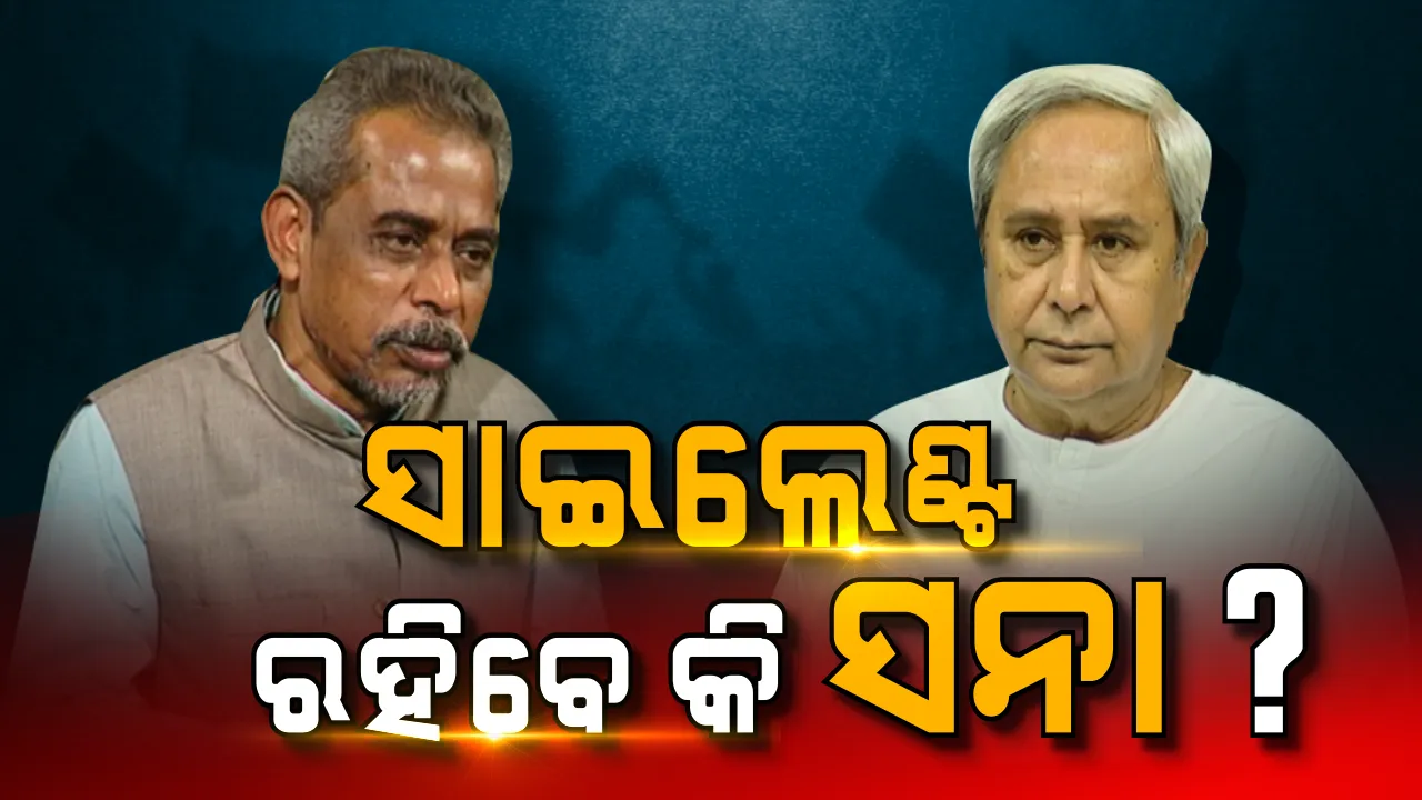  ନବୀନଙ୍କ ଚମ୍ପୁଆ ଚାଲ! ନବୀନ ନିବାସରେ ଚମ୍ପୁଆର ବାହୁବଳୀ ବିଧାୟକ ସନାତନ ମହାକୁଡ, ୧୯ ସମୀକରଣର ସମ୍ଭାବନା କଣ?
