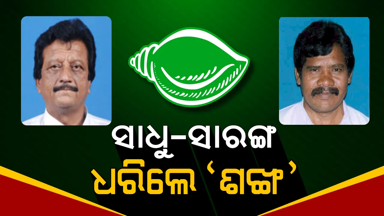  ବିଜେଡିରେ ସାମିଲ ହେଲେ ସାଧୁ-ସାରଙ୍ଗ । କଂଗ୍ରେସର ‘ହାତ’ ଛାଡ଼ି ‘ଶଙ୍ଖ’ ଧରିଲେ ସାଧୁ, ଘର ବାହୁଡ଼ିଲେ ସାରଙ୍ଗ ।