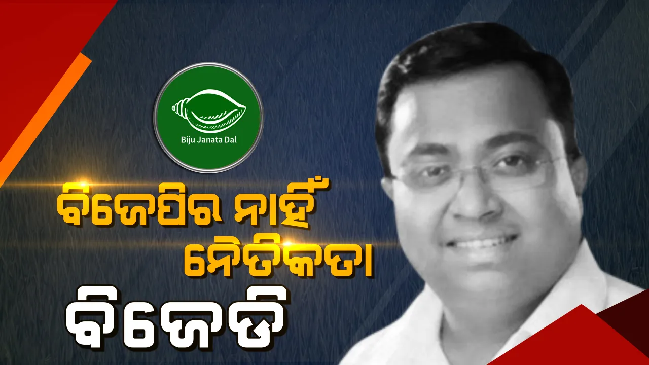  ବିଜେପିର ନୈତିକତାକୁ ନେଇ ପ୍ରଶ୍ନ ଉଠାଇଲା ବିଜେଡି । କୁଆଡେ ଗଲା ବିଜେପିର ମହିଳା ବିରୋଧି ସ୍ୱର ବୋଲି ପ୍ରଶ୍ନ କଲେ ସସ୍ମିତ ପାତ୍ର