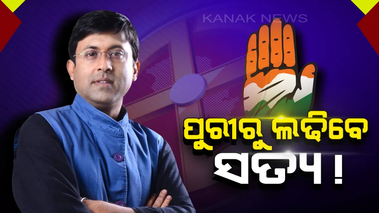  ପୁରୀରୁ ଲଢିପାରନ୍ତି ସତ୍ୟ ନାୟକ ! ବିରୋଧୀଙ୍କୁ ଟକ୍କର ଦେବାକୁ ସତ୍ୟ ନାୟକଙ୍କୁ ରଣକ୍ଷେତ୍ରକୁ ଓହ୍ଲାଇପାରେ କଂଗ୍ରେସ