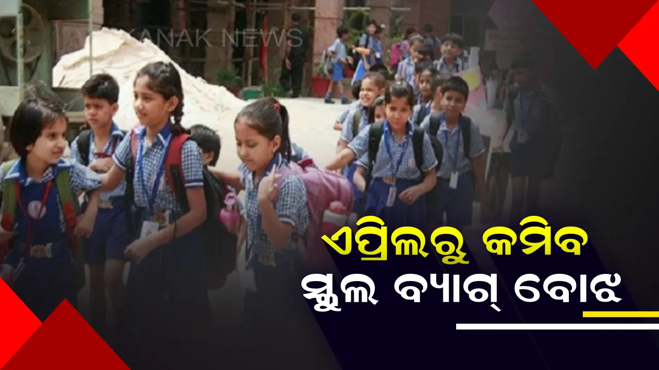  ପ୍ରଥମ ଓ ଦ୍ବିତୀୟ ଶ୍ରେଣୀ ପିଲାଙ୍କୁ ହୋମୱାର୍କ ମନା: ଏପ୍ରିଲରୁ କମିବ ସ୍କୁଲ ବ୍ୟାଗ୍ ବୋଝ, ଏସସିଇଆରଟି ଅନୁମୋଦିତ ବହି ବ୍ୟବହାର କରିବାକୁ ନିର୍ଦ୍ଦେଶ