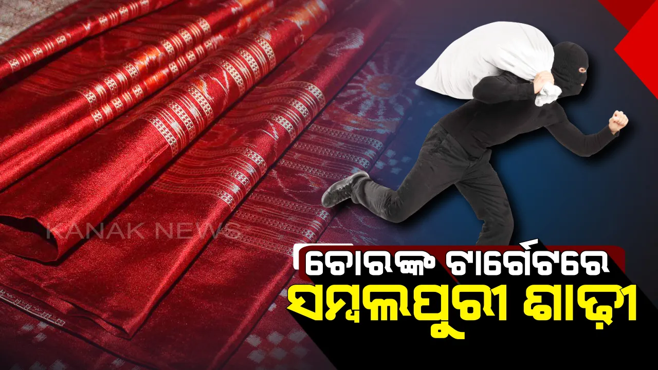  ଚୋରଙ୍କ ଟାର୍ଗେଟରେ ସମ୍ବଲପୁରୀ ଶାଢ଼ୀ :  ସୋନପୁରରେ ଲୁଟେରାଙ୍କ ଗ୍ୟାଙ୍ଗଙ୍କୁ ଧରିଲା ପୁଲିସ୍, ୩ଲକ୍ଷ ଟଙ୍କାର ୪ଶହ ଖଣ୍ଡ ଶାଢ଼ୀ ଜବତ