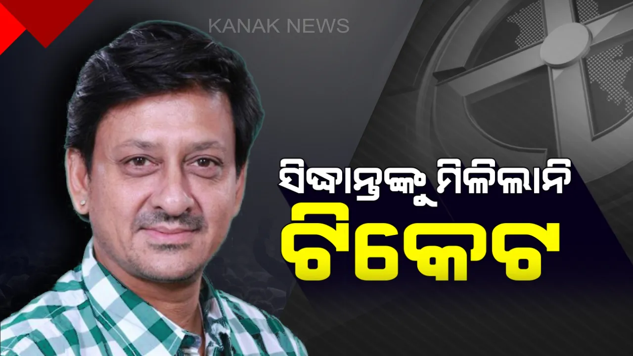  ବ୍ରହ୍ମପୁର ଲୋକସଭା ପାଇଁ ପ୍ରାର୍ଥୀ ବଦଳାଇଲା ବିଜେଡି । ସିନେଷ୍ଟାର ସିଦ୍ଧାନ୍ତଙ୍କ ବଦଳରେ ଚନ୍ଦ୍ରଶେଖରଙ୍କୁ ଟିକେଟ ଦେଲେ ନବୀନ