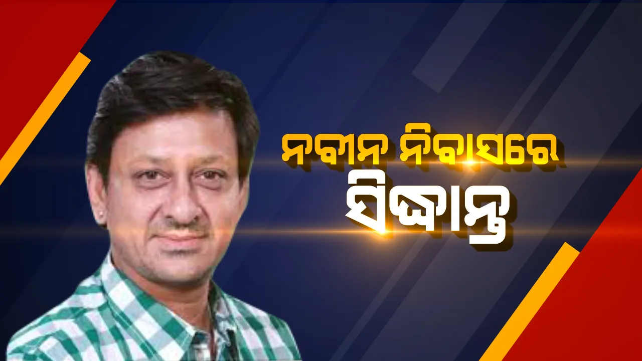  ନବୀନ ନିବାସରୁ ସିଦ୍ଧାନ୍ତଙ୍କୁ ଆସିଲା ଡ଼ାକରା ! ସୁପ୍ରିମୋଙ୍କ ସହ ଆଲୋଚନା କଲେ ବ୍ରହ୍ମପୁର ସାଂସଦ, କହିଲେ ଦଳ ସୁପ୍ରିମୋ ଚାହିଁଲେ ନିର୍ବାଚନ ଲଢିବି ।