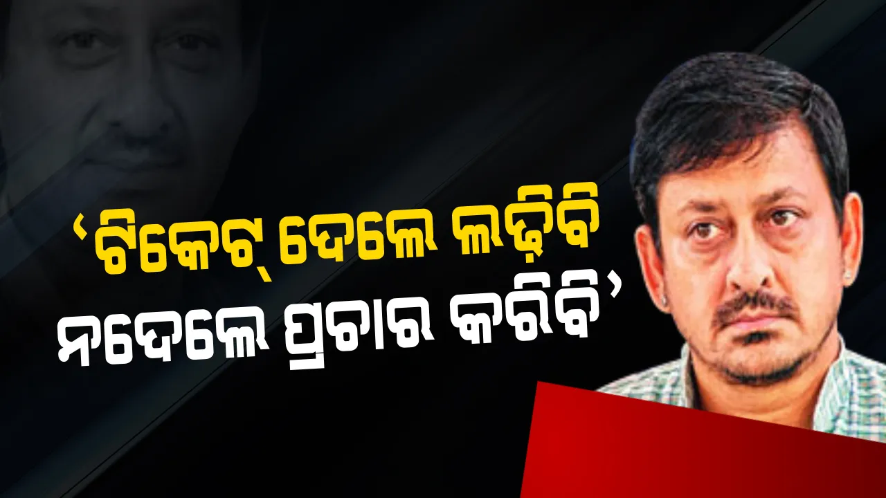  ମୁହଁ ଖୋଲିଲେ ବ୍ରହ୍ମପୁର ସାଂସଦ । ଟିକେଟ୍ ପାଇଁ ଆଶାୟୀ ନୁହନ୍ତି କହିଲେ ସିଦ୍ଧାନ୍ତ ମହାପାତ୍ର ।