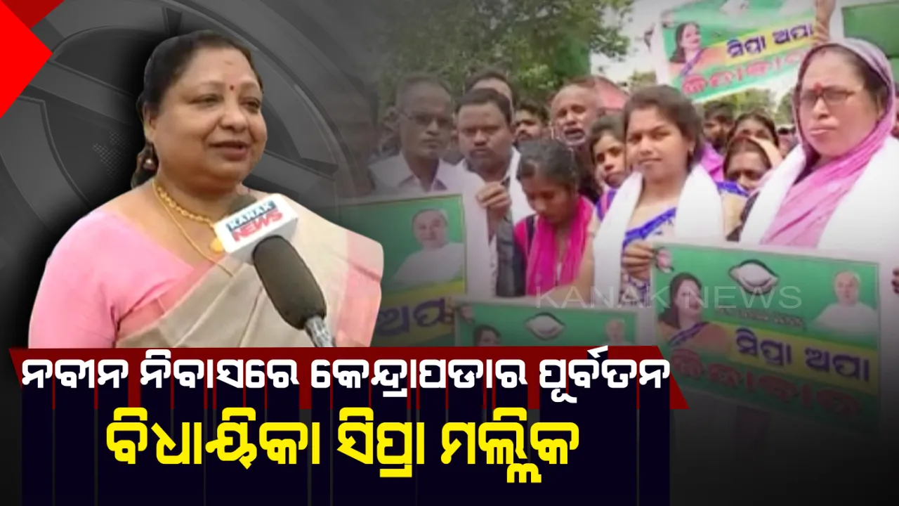  ନବୀନ ନିବାସରେ ଆଜି ବି ଜମିଛି ନେତାଙ୍କ ଭିଡ । ସକାଳୁ ସକାଳୁ ପହଁଚିଲେ କେନ୍ଦ୍ରାପଡାର ପୂର୍ବତନ ବିଧାୟିକା ସିିପ୍ରା ମଲ୍ଲିକ୍, କହିଲେ ଏଥର ତାଙ୍କୁ ନିଶ୍ଚିତ ମିଳିବ ଟିକେଟ୍