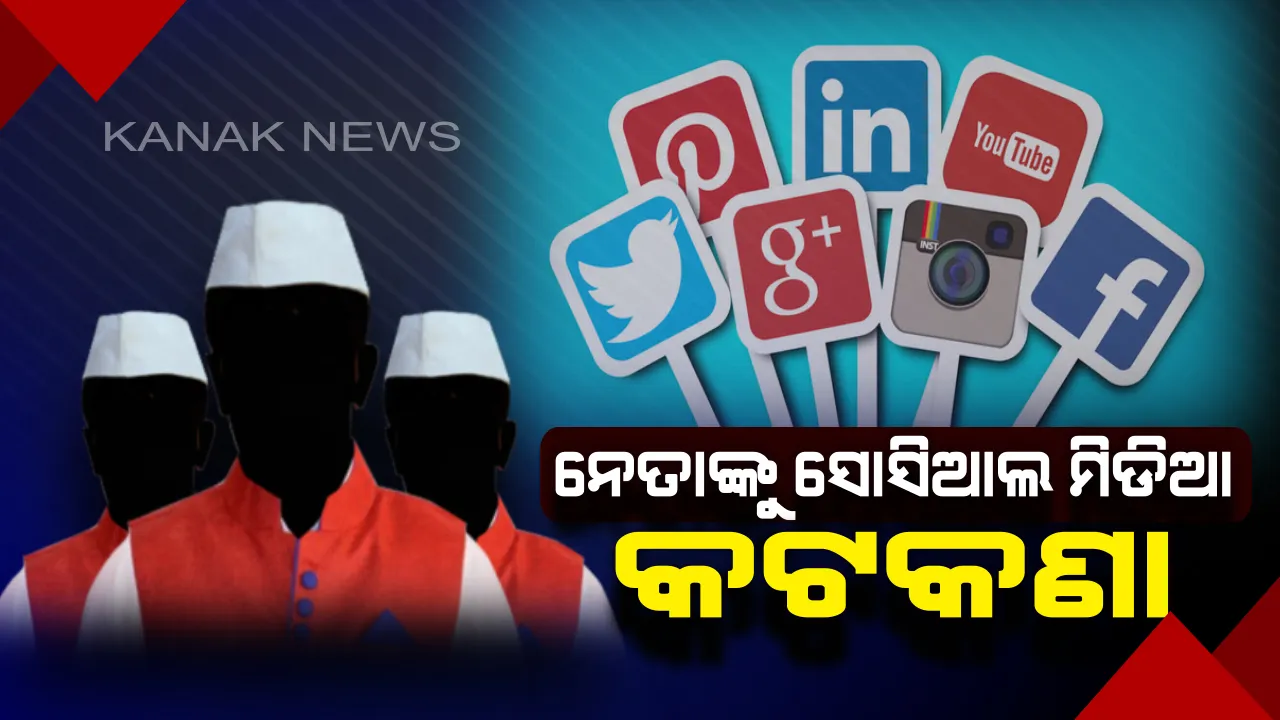  ସୋସିଆଲ ମିଡିଆ ଉପରେ ନିର୍ବାଚନ କମିଶନଙ୍କ କଟକଣା: ନାମାଙ୍କନ ପତ୍ର ଦାଖଲ ବେଳେ ଦେବାକୁ ପଡିବ ସୋସିଆଲ ମିଡିଆ ବ୍ୟବହାର ସମ୍ପର୍କିତ ତଥ୍ୟ