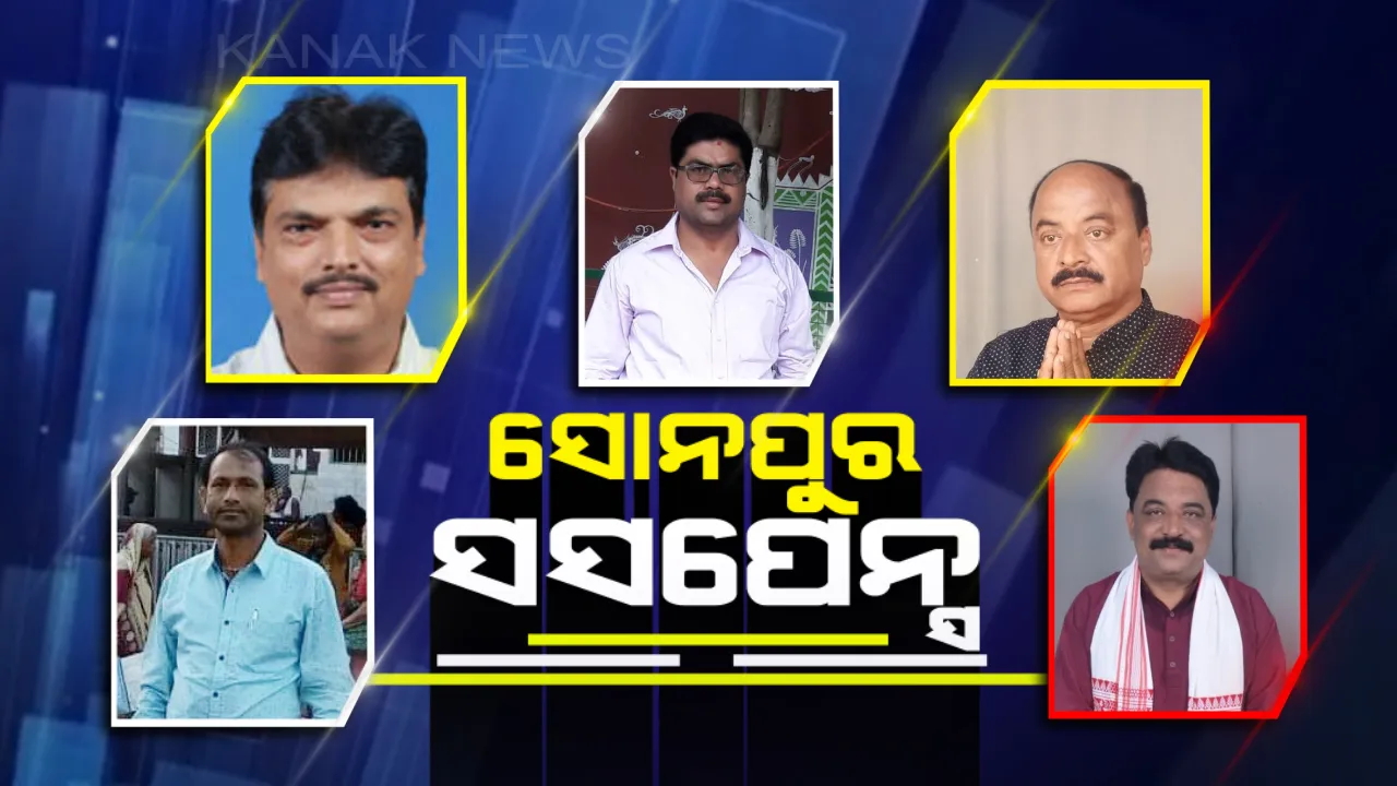  ସୋନପୁର ରାଜନୀତି ଜଟିଳ ସ୍ଥିତି ! ବିଜୟ ତିଳକ ପିନ୍ଧିବାକୁ ବିଜେଡିର ଆଶାୟୀ ଜଣେ, ଦ୍ୱନ୍ଦରେ ବିଜେପି-କଂଗ୍ରେସ ।