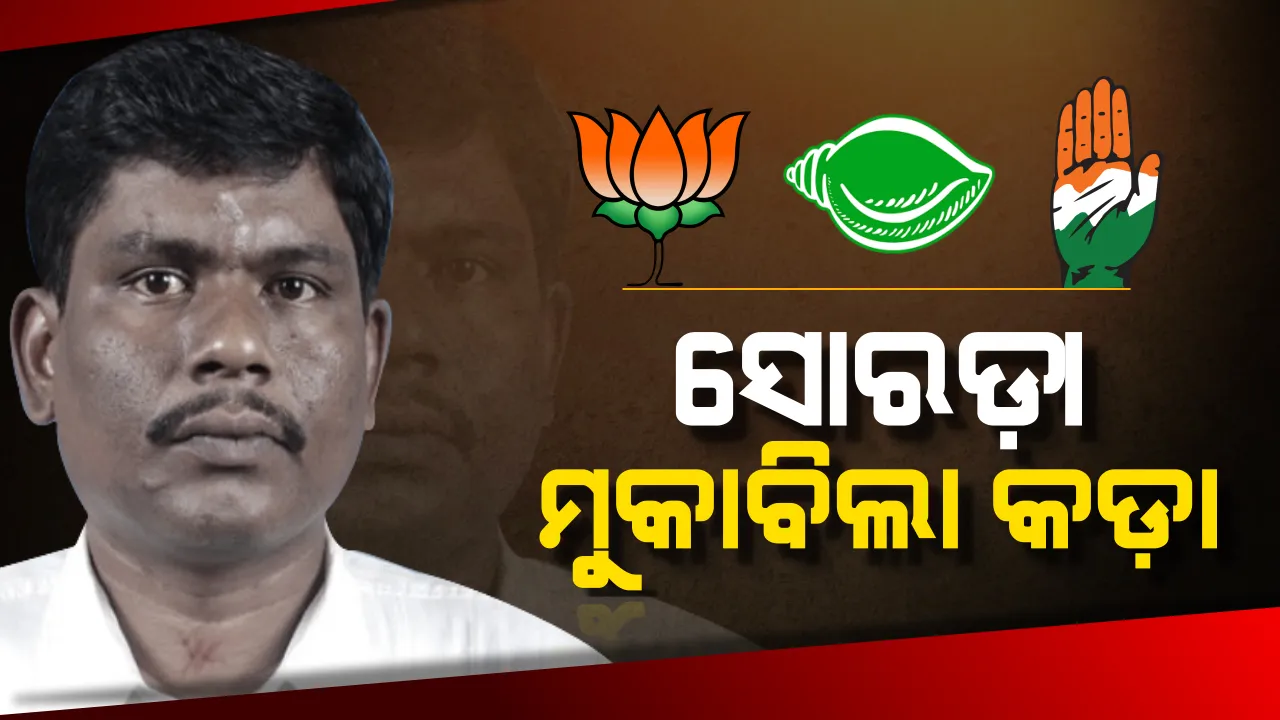  ସୋରଡ଼ା ସିଂହାସନ ପାଇଁ ଲଢ଼େଇ । କିଏ ମାରିବ ବାଜି ? କନଫ୍ୟୁଜନରେ ତିନି ଦଳ ।