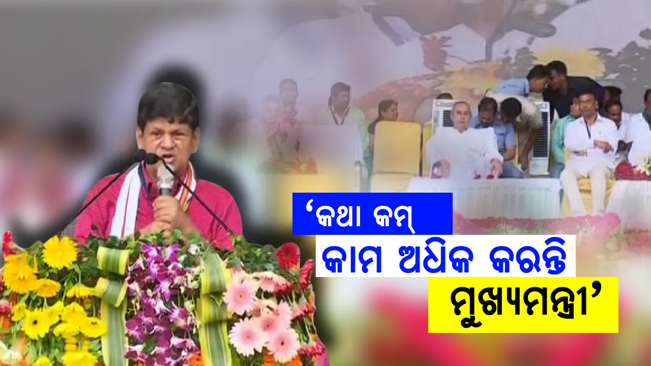  ନୟାଗଡ଼ରୁ ବିଜେଡିର ନିର୍ବାଚନୀ ପ୍ରଚାର । ସାଂସଦ ସୌମ୍ୟରଞ୍ଜନ କହିଲେ, ମେ’ ୨୩ ନିର୍ବାଚନୀ ଫଳାଫଳ ଇତିହାସ ରଚିବ ।