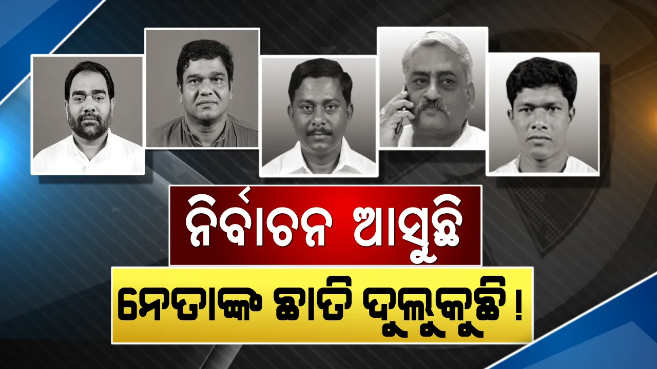  ଓଡ଼ିଶା ନିର୍ବାଚନର ଦକ୍ଷିଣ ମୋଡ଼, ନବୀନ ନିବାସରେ ନେତାଙ୍କ ଭିଡ଼ । କାହାକୁ ମିଳିବ ଟିକେଟ୍ ଛାତି ଧଡ଼ପଡ଼ ।