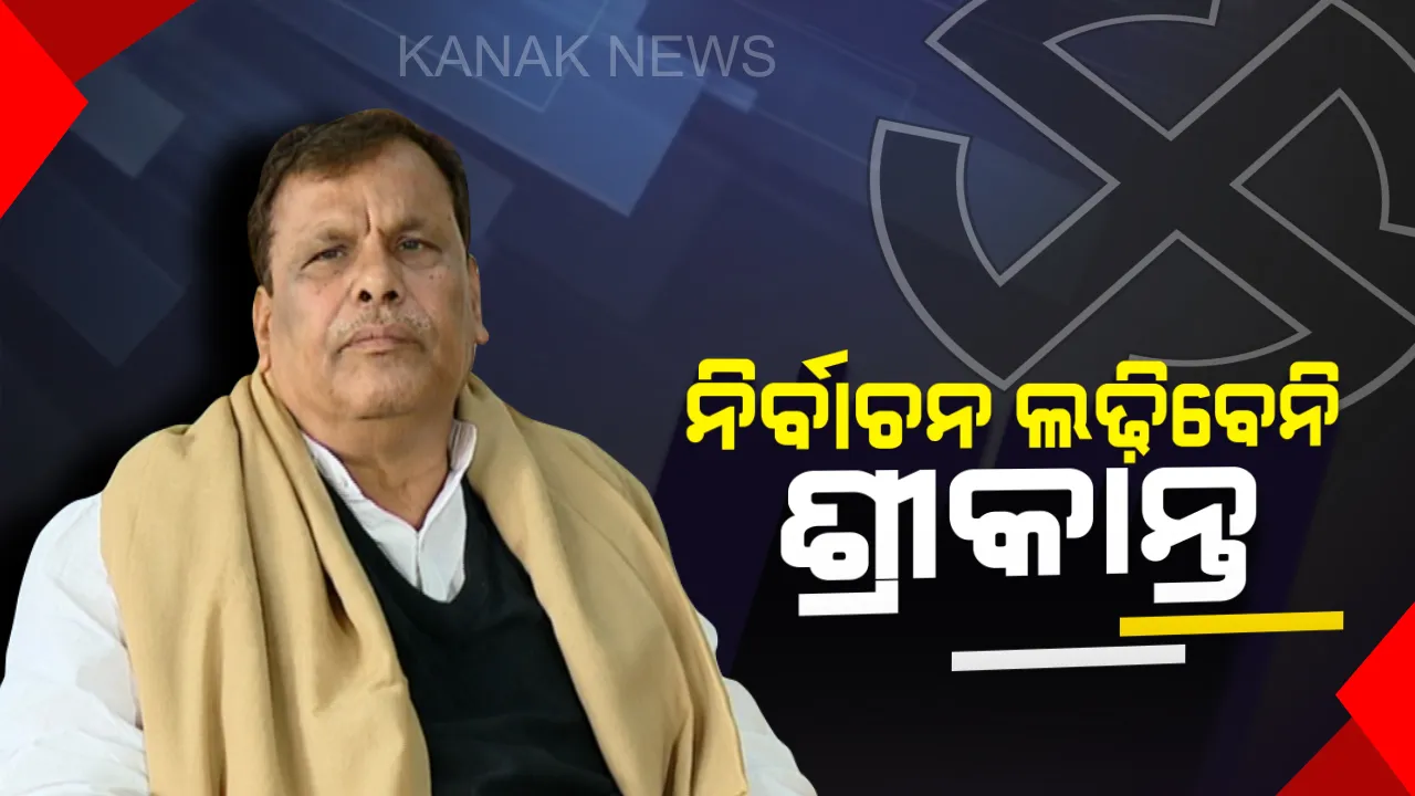  ନିର୍ବାଚନ ଲଢ଼ିବେନି ଶ୍ରୀକାନ୍ତ ଜେନା । ନିଷ୍ପତି ପଛର କାରଣ କ’ଣ ? ଭୟ ନା ରାଜନୈତିକ ବାଧ୍ୟବାଧକତା ।