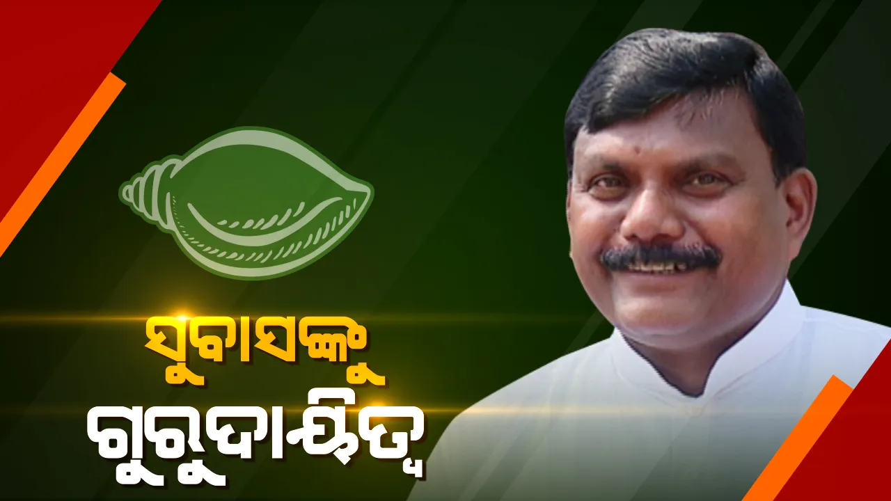  ଗତକାଲି ବିଜେଡିରେ ମିଶିଲେ, ଆଜି ବଡ ଦାୟିତ୍ୱ ପାଇଲେ ସୁବାସ । ରାଜ୍ୟ ସାଧାରଣ ସମ୍ପାଦକ ସହ ୪ ଜିଲ୍ଲାର ସହ-ପର୍ଯ୍ୟବେକ୍ଷକ ଭାବେ ମିଳିଲା ଦାୟିତ୍ୱ