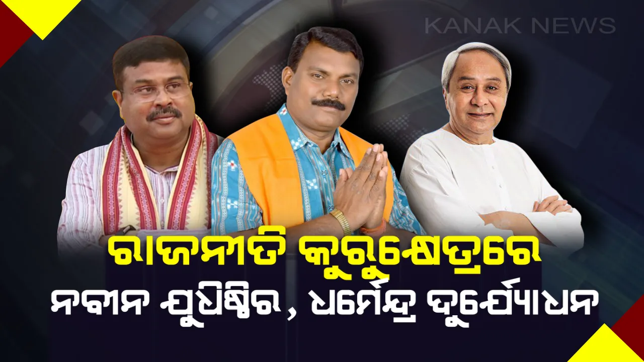  କୁରୁକ୍ଷେତ୍ର ପାଲଟିଲା ରାଜ୍ୟ ରାଜନୀତି ! ଦଳ ଛାଡ଼ୁ ଛାଡ଼ୁ ବିଷୋଦଗାର କଲେ ସୁବାସ, ନବୀନଙ୍କୁ ଯୁଧିଷ୍ଠିର ଓ ଧର୍ମେନ୍ଦ୍ରଙ୍କୁ ଦୁର୍ଯ୍ୟୋଧନଙ୍କ ସହ କଲେ ତୁଳନା