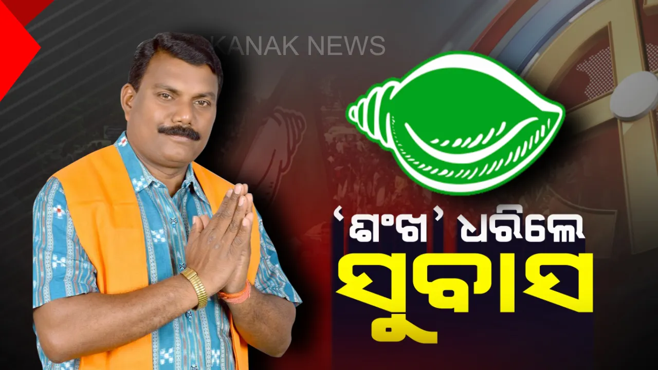  ‘ଶଙ୍ଖ’ ଧରିଲେ ସୁବାସ ଚୌହ୍ୱାନ । ବିଜେଡି ସୁପ୍ରିମୋଙ୍କ ଉପସ୍ଥିତିରେ ହେଲେ ସାମିଲ । କହିଲେ, ନବୀନଙ୍କୁ ଯୁଧିଷ୍ଠୀର ହିସାବରେ ଦେଖିଲି ତେଣୁ ତାଙ୍କ ପକ୍ଷ ନେଲି