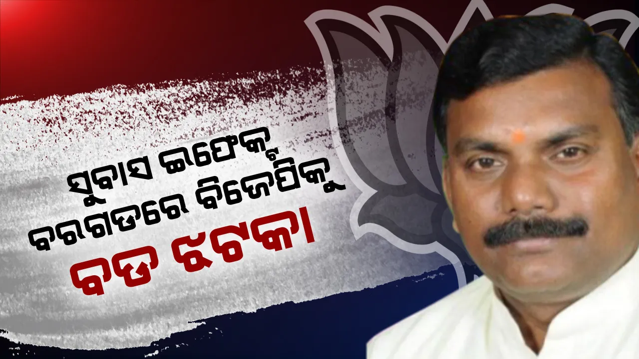  ଶଙ୍ଖ ଫୁଙ୍କିଲେ ସୁବାସ, ଦୋହଲିଗଲା ବିଜେପିର ବର‘ଗଡ଼’! ଏକାସାଙ୍ଗରେ ଦଳ ଛାଡିଲେ ୯ ଜିଲ୍ଲା ପରିଷଦ ସଭ୍ୟ, ବିଜେଡିରେ ହେଲେ ସାମିଲ । ବଦଳିଯିବ ବରଗଡ ଜିଲ୍ଲା ପରିଷଦ ସମୀକରଣ?
