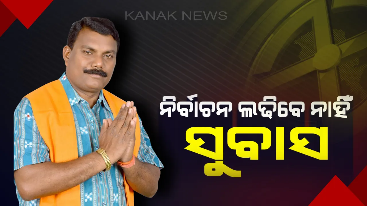  ‘ଶଙ୍ଖ’ ଧରିବେ ସୁବାସ ଚୌହ୍ୱାନ। ନବୀନ ନିବାସରେ ବିଜେଡି ସୁପ୍ରିମୋଙ୍କ ଉପସ୍ଥିତିରେ ହେବେ ସାମିଲ। କହିଲେ, ମୁଁ ୨୦୧୯ରେ ଲଢିବିନି କୌଣସି ବି ନିର୍ବାଚନ