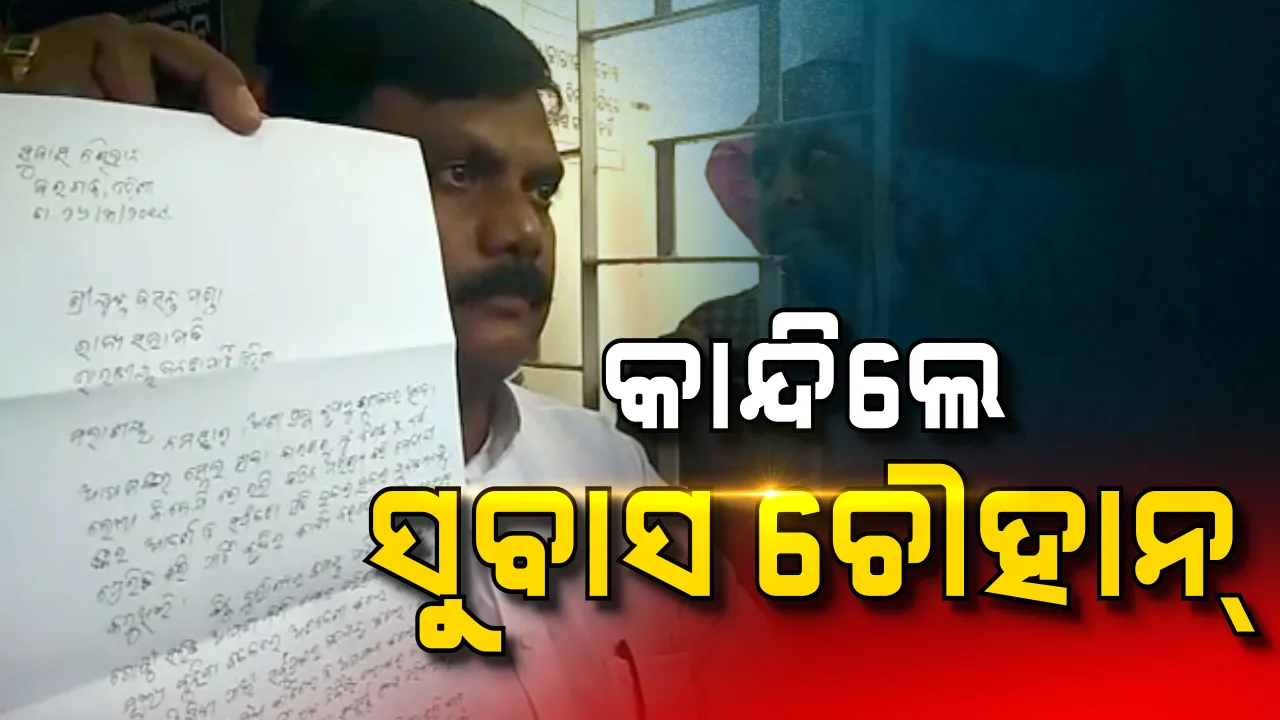  କାନ୍ଦି କାନ୍ଦି ଦଳ ଛାଡ଼ିଲେ ସୁବାସ ଚୌହାନ୍ ! କହିଲେ, ତ୍ୟାଗର ମୂଲ୍ୟ ବୁଝିବା ବଦଳରେ ଅଣଦେଖା କଲା ଦଳ