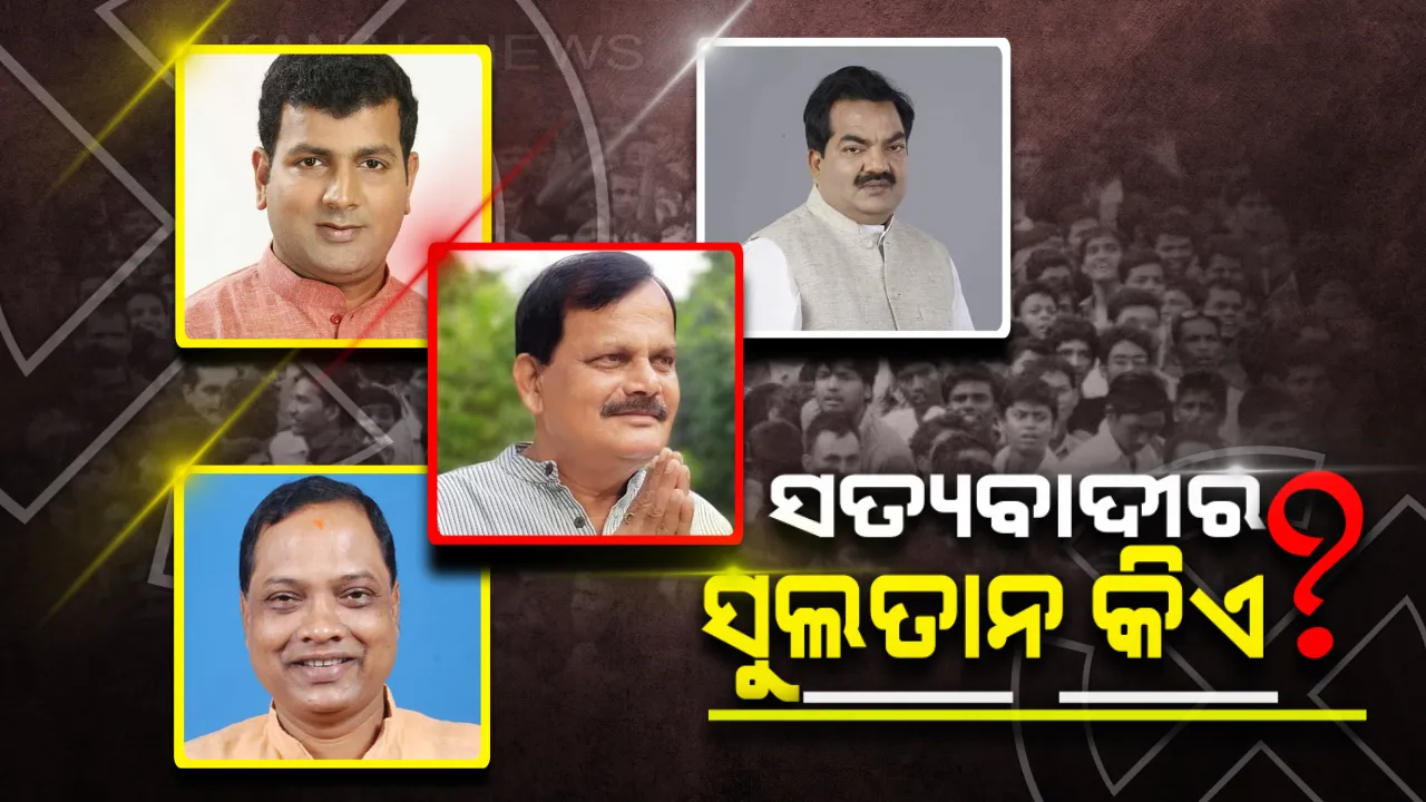  ସତ୍ୟବାଦୀ ସିହାଂସନ ସସପେନ୍ସ ! ୧୯ ବର୍ଷ ପରେ ଶୁଭିବ ଶଙ୍ଖଧ୍ୱନି ନା କଂଗ୍ରେସ ଧରିବ କମାଣ । ପଦ୍ମ ଫୁଟାଇବାକୁ ବିଜେପିର ଜୋରଦାର ପ୍ରସ୍ତୁତି 